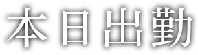 本日出勤