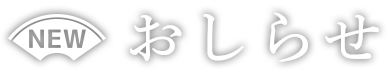 おしらせ